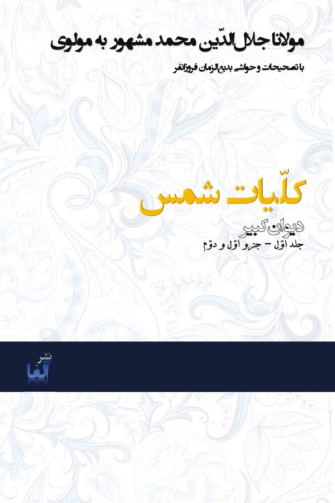 Kolliyat-e Shams (Vol. 1)