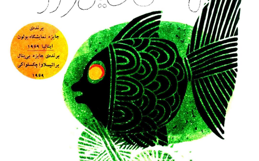 mahi siyahe kouchoulou (the little black fish – original illustrated edition)