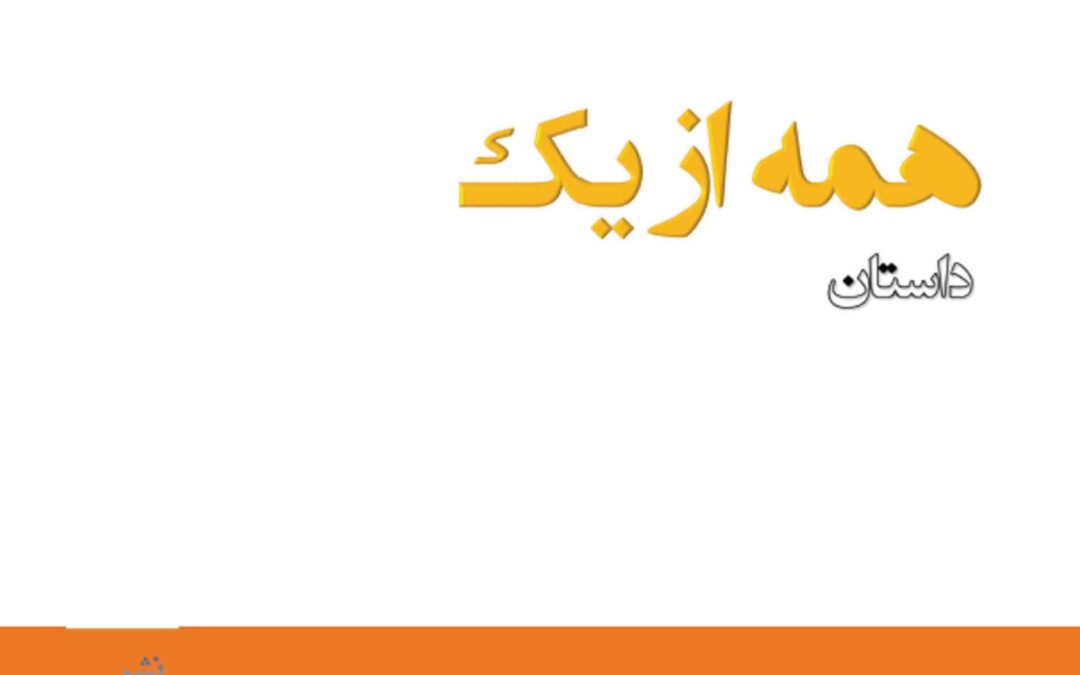 hameh az yek