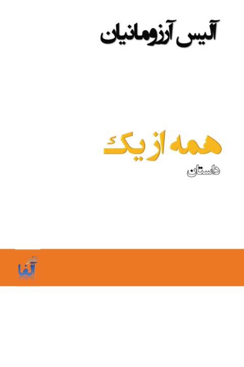hameh az yek