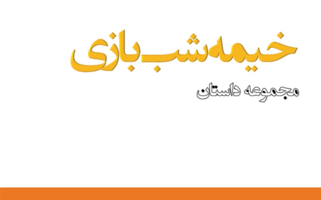 kheymeh-shab-bazi