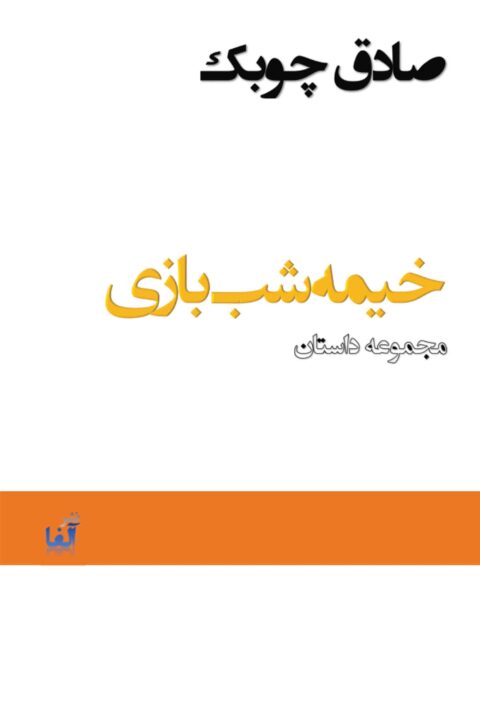 kheymeh-shab-bazi