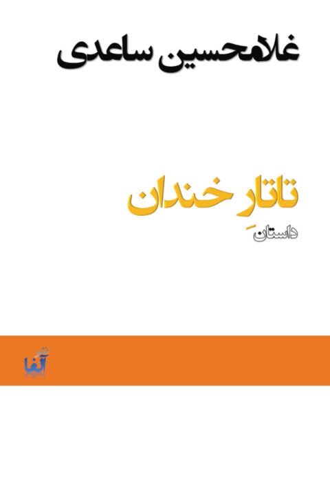 tatare khandan (The grinning Tartar)