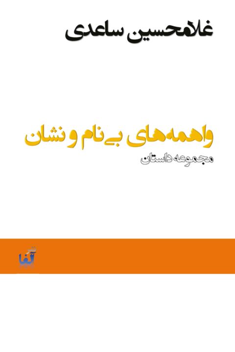 vahemehaye bi nam-o neshan