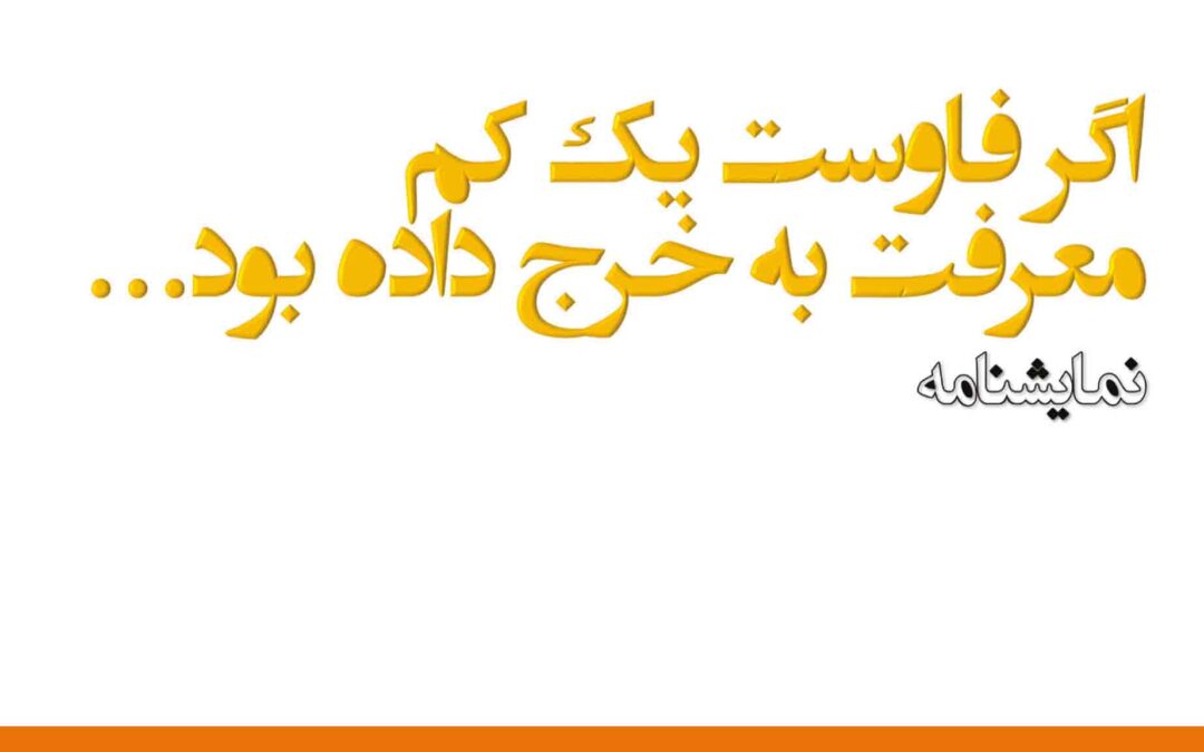 agar faust yek kam maarefat be kharj dadeh boud