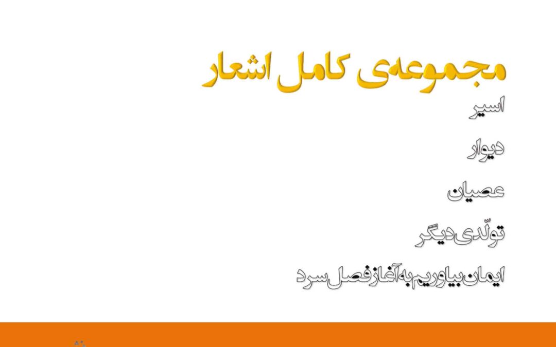 Forough Farokhzad – Complete Poems