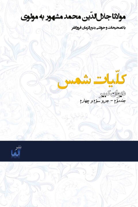 Kolliyat-e Shams (Vol. 2)