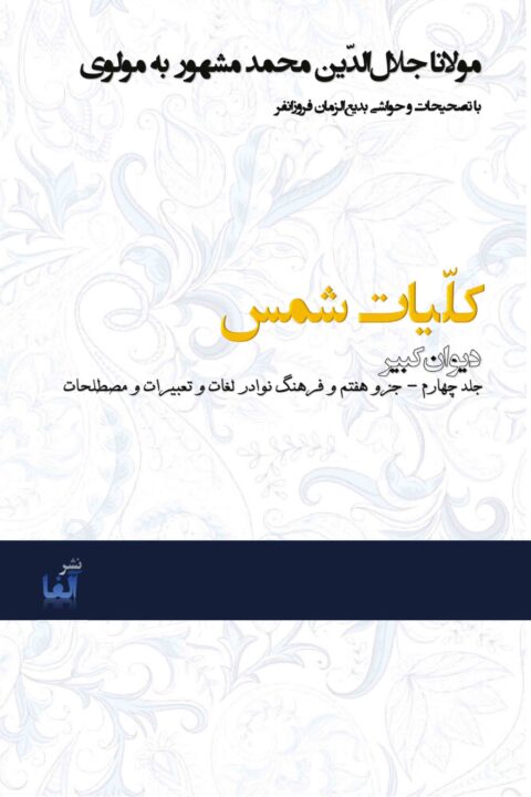 Kolliyat-e Shams (Vol. 4)
