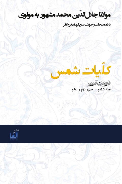 Kolliyat-e Shams (Vol. 6)