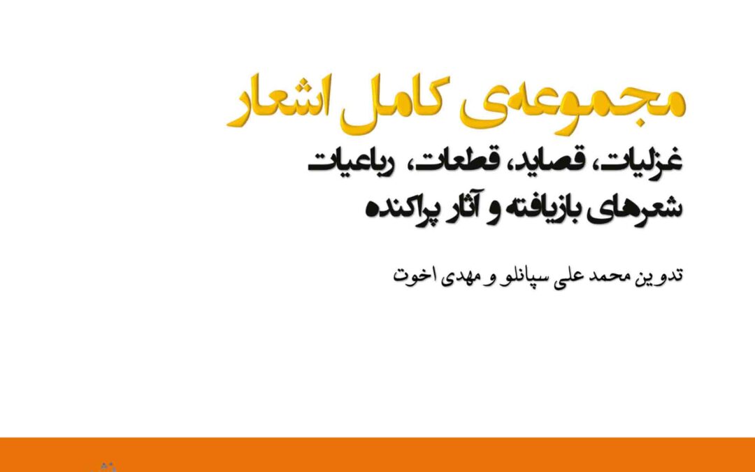 Farrokhi Yazdi – Complete Poems