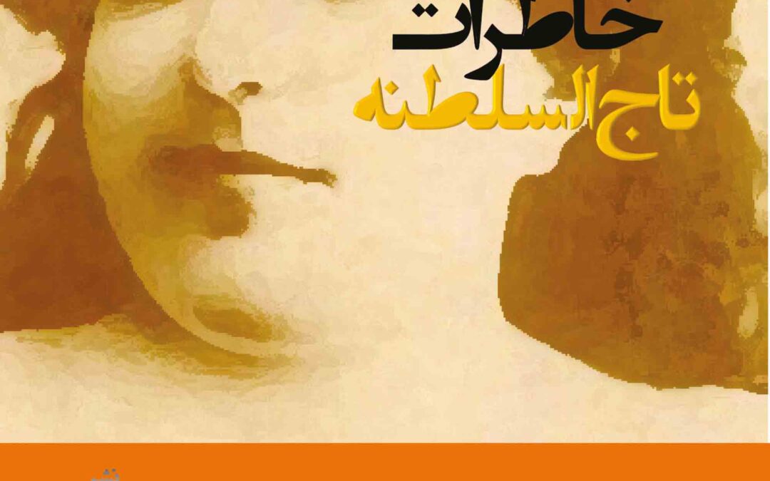 khaterate taj-o-saltaneh