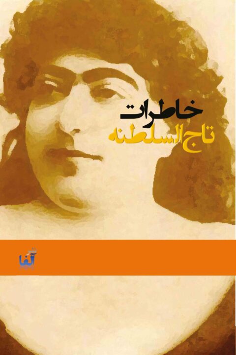 khaterate taj-o-saltaneh