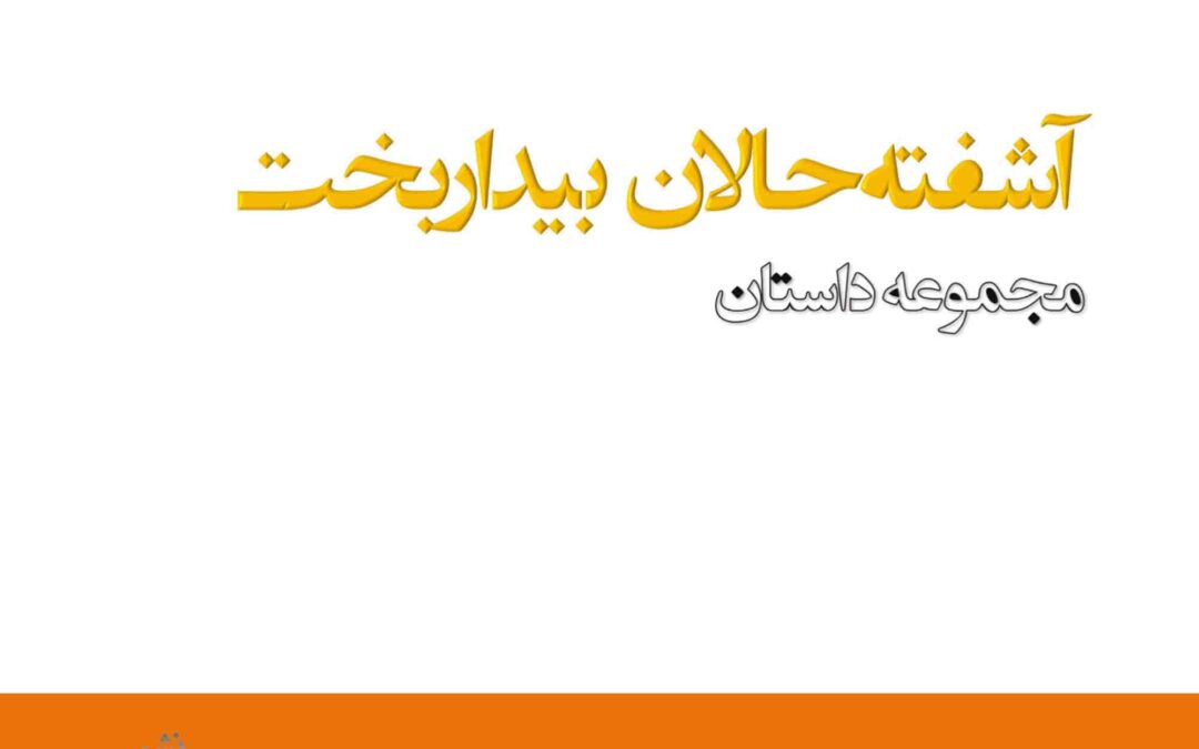 ashoftehalane bidarbakht
