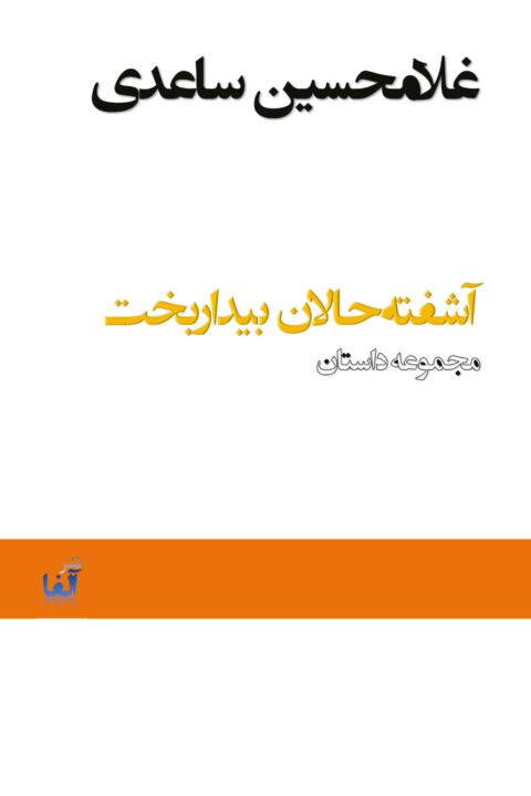 ashoftehalane bidarbakht