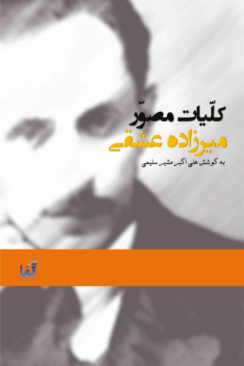 kolliyate mossavare mirzadeh eshghi