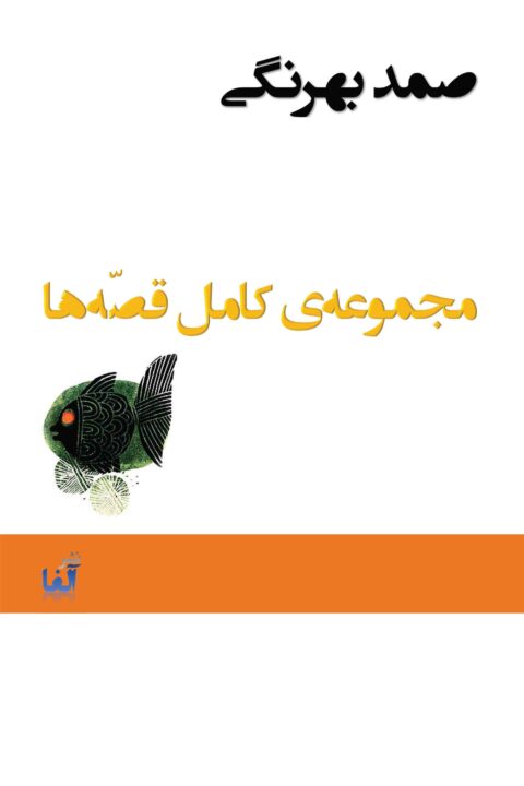 Samad Behrangi – majmoueye kamele ghesseha (mossavar / illustrated)