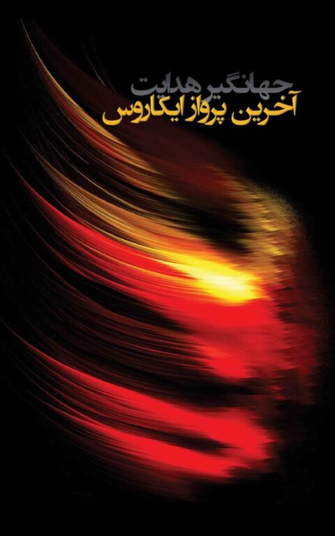 The Last Flight of Ikarus