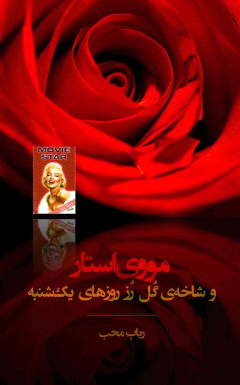 movie star va shaxehye gole roze ruzhaye yekshanbeh (Movie Star and the Sunday’s Rose)