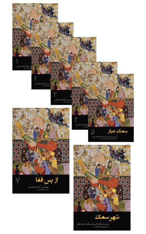 Samak-e Ayar (Vol 3)
