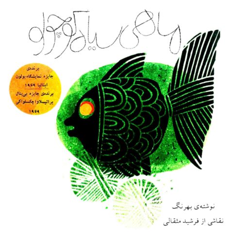 mahi siyahe kouchoulou (the little black fish – original illustrated edition)