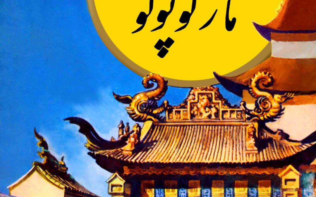 safarhaye Marco Polo