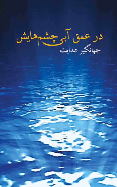 dar omghe abiye chechmhayash