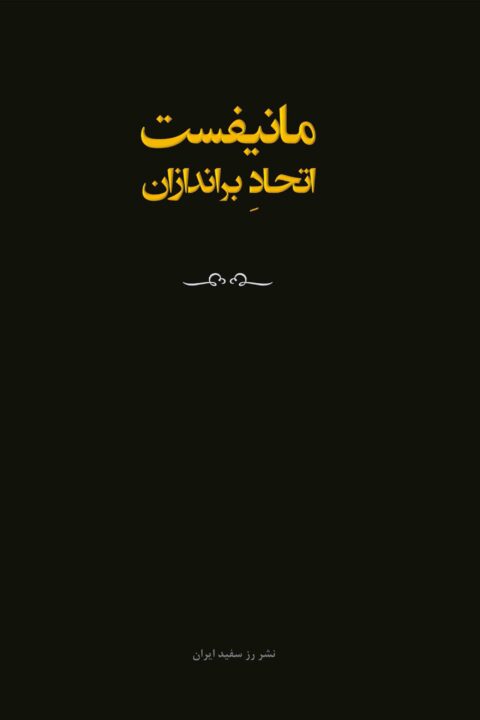 Manifeste Etehade Barandazan