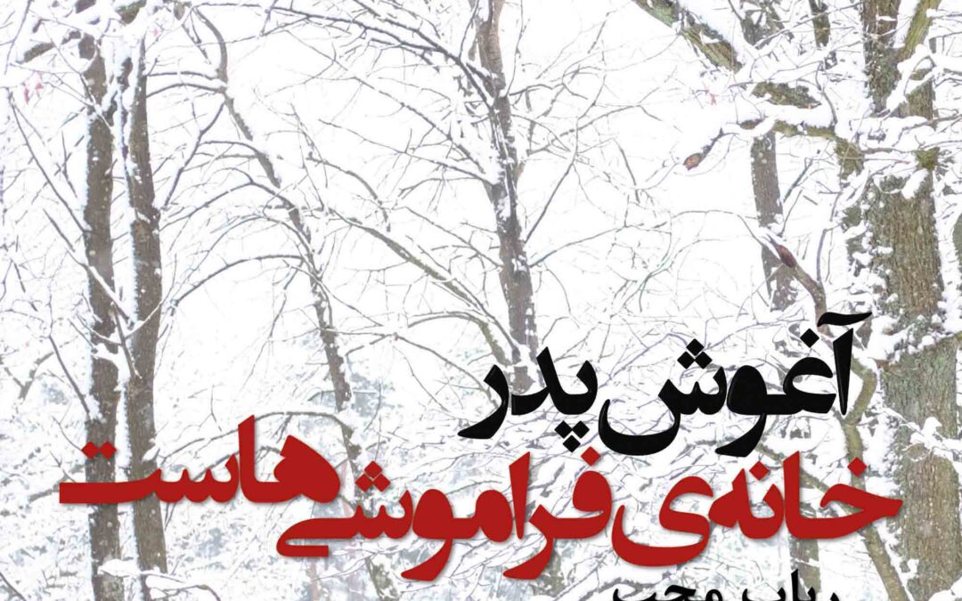 âghoushe pedàr khâneh-ye fàrâmoushi-hast