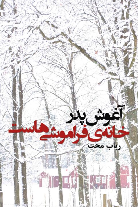 âghoushe pedàr khâneh-ye fàrâmoushi-hast