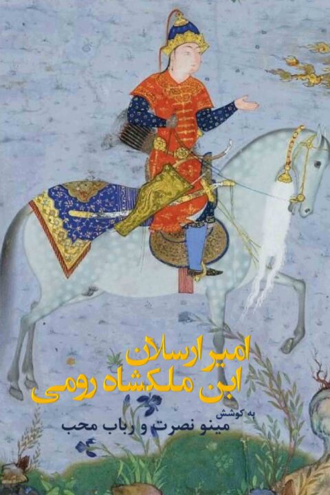 Àmir-Àrsàlân-Ibn Màlàkshâh Roumi