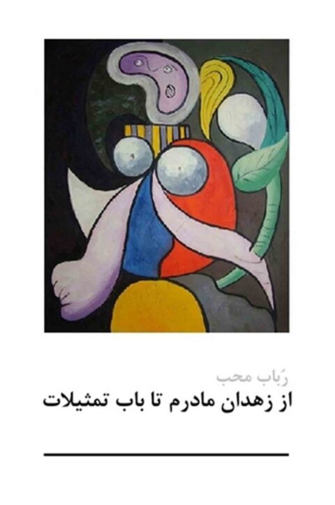 àz zehdâne mâdàràm tâ bâbe tàmsilât