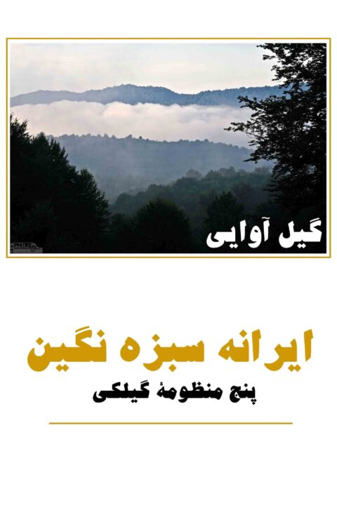 irâneh sàbzeh négin