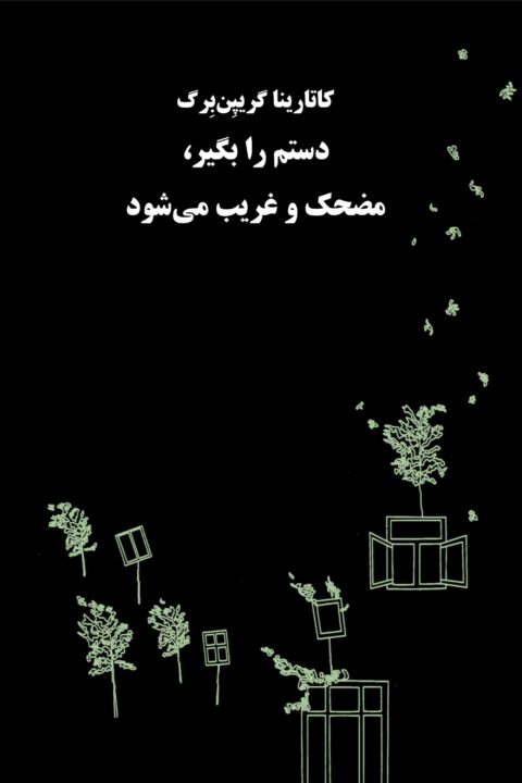 dàstàm râ begir, mozhek và ghàrib mishàvàd