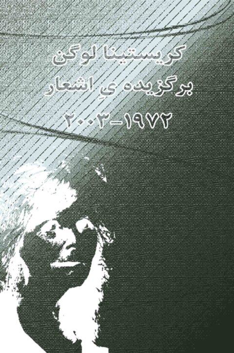 Selected poems (1979-2003) – bàrgozidehye àsh’are Kristina Lugn