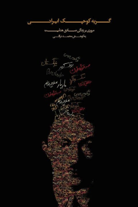 Gorbey-e Kuchak-e Irani