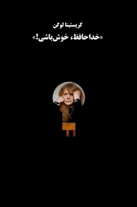 xôdâhâfez xosh bâshi