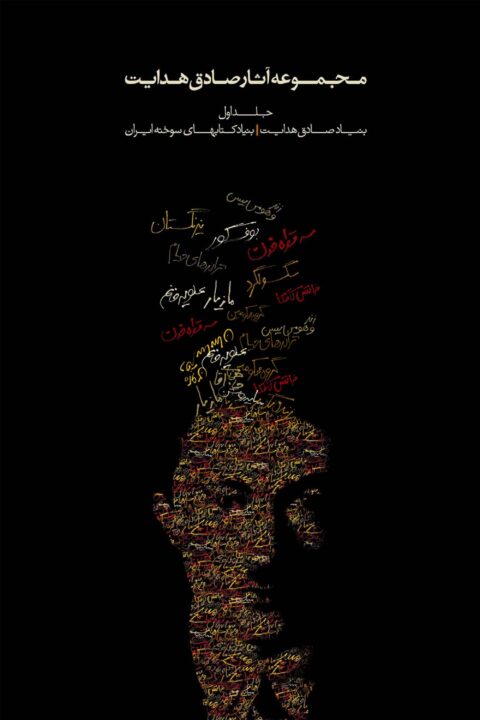 Sadegh Hedayat Vol. I – The Short Stories
