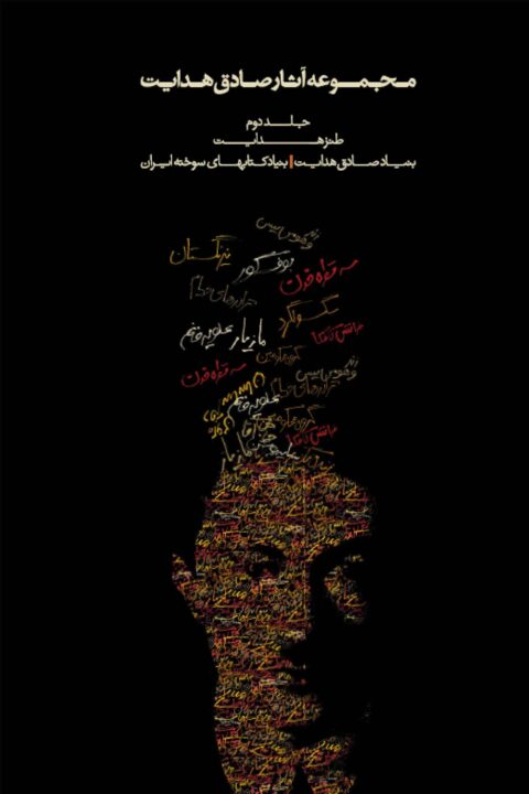 Sadegh Hedayat Vol. II – The Satirical Works