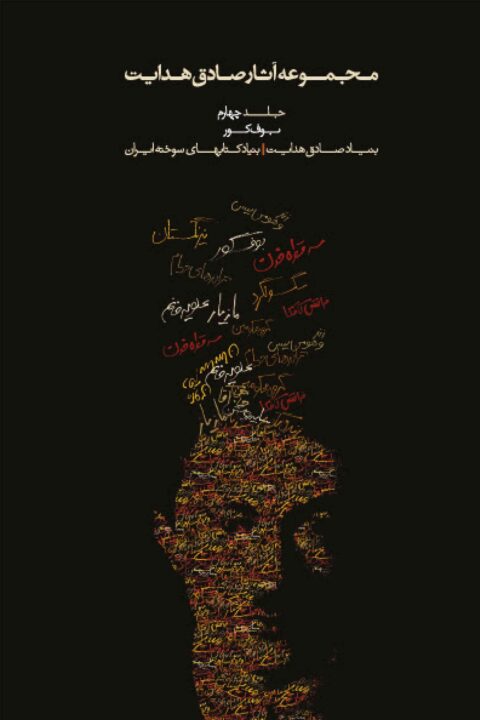 Sadegh Hedayat Vol. IV – Bufe Kur (the Blind Owl)