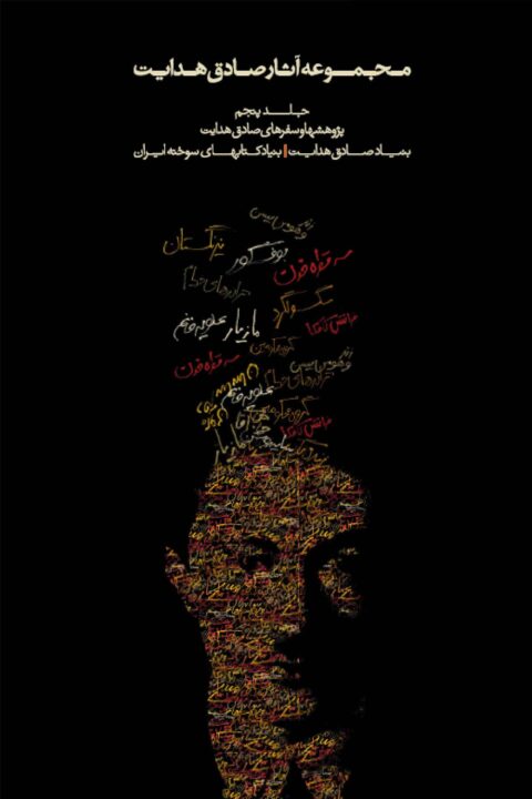 Sadegh Hedayat Vol. V – Studies and travels