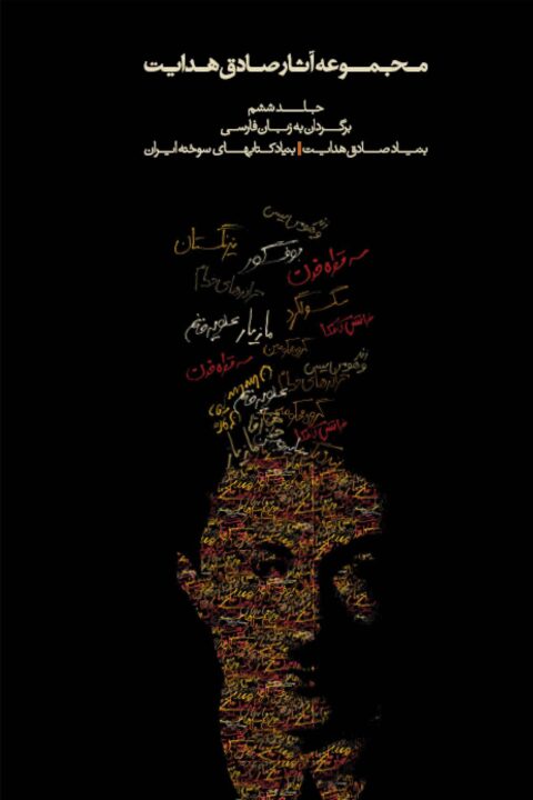 Sadegh Hedayat Vol. VI – Translations