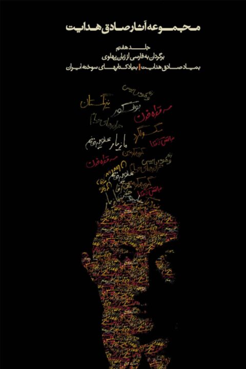 Sadegh Hedayat Vol. VII – Translations from Pàhlàvi